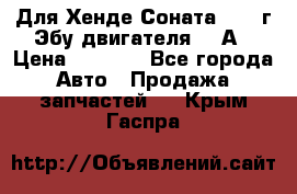 Для Хенде Соната5 2003г Эбу двигателя 2,0А › Цена ­ 4 000 - Все города Авто » Продажа запчастей   . Крым,Гаспра